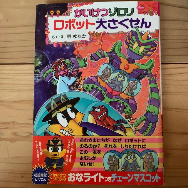 かいけつゾロリロボット大さくせん エンタメ/ホビーの本(絵本/児童書)の商品写真