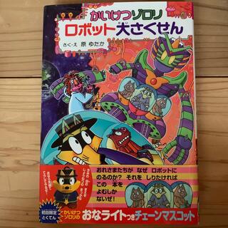 かいけつゾロリロボット大さくせん(絵本/児童書)