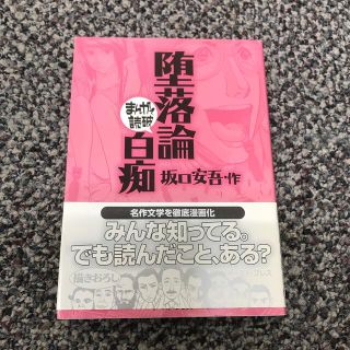 堕落論／白痴　漫画で読破(その他)