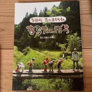 森のようちえんまるたんぼう 空と大地と太陽と(知育玩具)