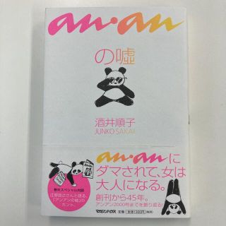 マガジンハウス(マガジンハウス)のａｎ・ａｎの嘘(文学/小説)