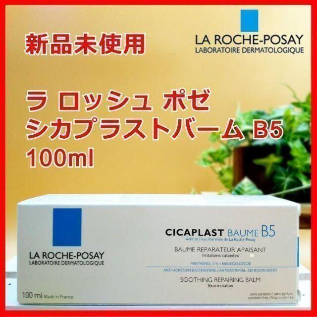 ラロッシュポゼ シカプラストバームB5 100ml 新品 未使用 ラロッシュポゼ シカプラストバーム B5+ 100ml