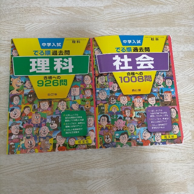 中学入試　でる順　理科　社会 エンタメ/ホビーの本(語学/参考書)の商品写真