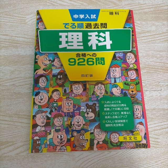 中学入試　でる順　理科　社会 エンタメ/ホビーの本(語学/参考書)の商品写真