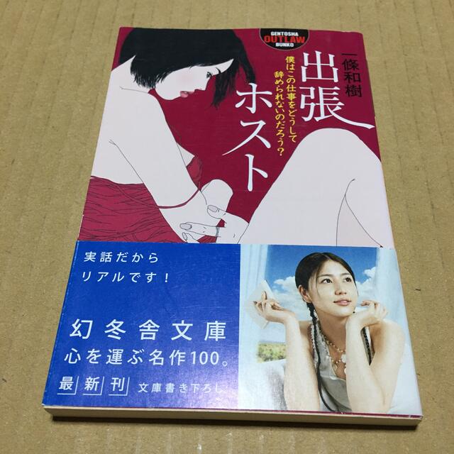 出張ホスト 僕はこの仕事をどうして辞められ エンタメ/ホビーの本(ノンフィクション/教養)の商品写真