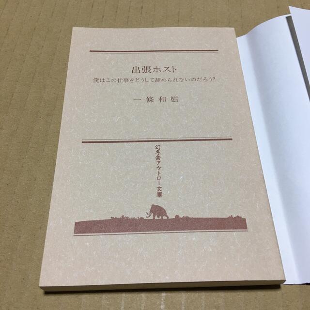 出張ホスト 僕はこの仕事をどうして辞められ エンタメ/ホビーの本(ノンフィクション/教養)の商品写真