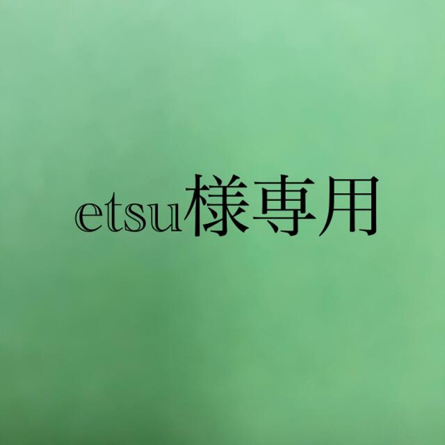 etsu様専用 コスメ/美容のスキンケア/基礎化粧品(フェイスクリーム)の商品写真