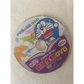 ショウガクカン(小学館)の危険生物　dvd 小学館図鑑ネオ(キッズ/ファミリー)