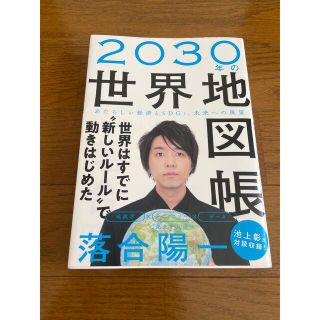 ２０３０年の世界地図帳 あたらしい経済とＳＤＧｓ、未来への展望(その他)