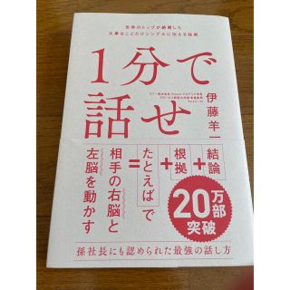 １分で話せ 世界のトップが絶賛した大事なことだけシンプルに伝え(その他)