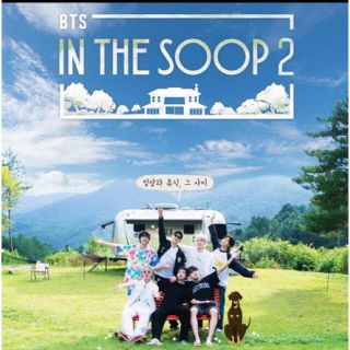 ボウダンショウネンダン(防弾少年団(BTS))のBTS IN THE SOOP2(ドキュメンタリー)