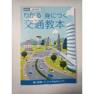 わかる身につく交通教本　令和3年4月版(その他)