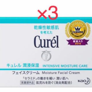 キュレル(Curel)のキュレル 潤浸保湿 フェイスクリーム 40g ×３個 新品 (フェイスクリーム)