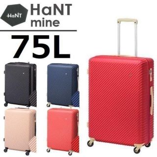 ハント(HaNT)のace正規店１７％OFF■HaNT*ハント[マイン]スーツケース75L＊色確認　(スーツケース/キャリーバッグ)