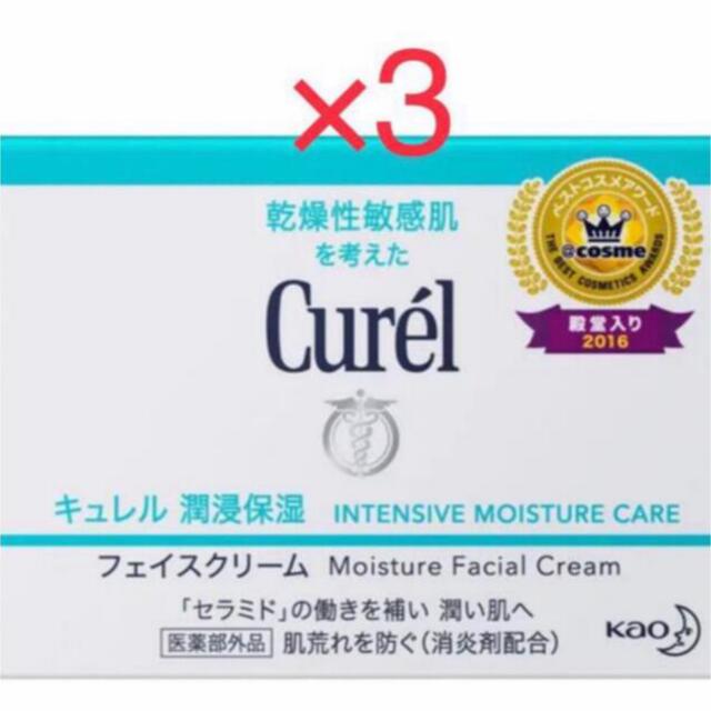 キュレル フェイスクリーム 40g ×３個 新品 送料込み