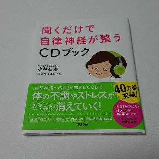 聞くだけで自律神経が整うＣＤブック(その他)