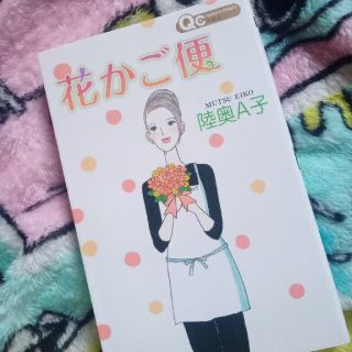 花かご便　陸奥A子(少女漫画)