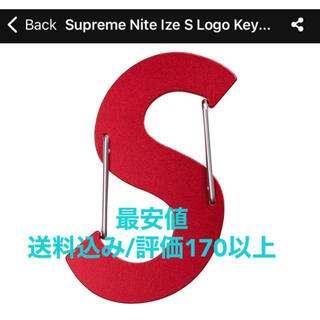 【最安値】Supreme Nite Ize S Logo Keychain 