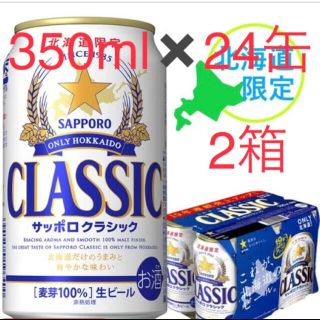 サッポロ(サッポロ)のサッポロクラシック　350×24を2箱(ビール)