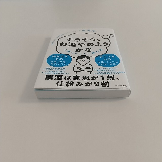 「そろそろ、お酒やめようかな」と思ったときに読む本 エンタメ/ホビーの本(健康/医学)の商品写真