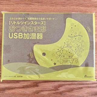 リトルツインスターズ(リトルツインスターズ)の【ゼクシィ付録】おつきさま形USB加湿器(加湿器/除湿機)