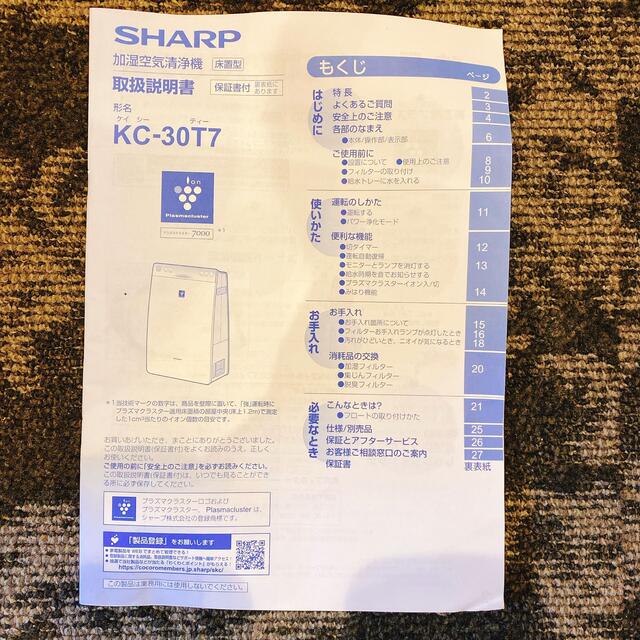SHARP プラズマクラスター7000 KC-30T7-B 加湿空気清浄機 SHARP プラズマクラスター7000 KC-30T7-B 加湿空気清浄機