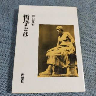 哲学とは(人文/社会)