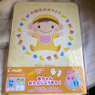 パイロット(PILOT)の赤ちゃん　おたんじょうきろく(手形/足形)