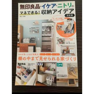 「無印良品・イケア・ニトリのマネできる! 収納アイデア 決定版」(住まい/暮らし/子育て)