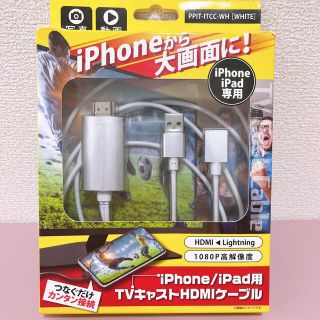 iPhone/iPad用TVキャストHDMIケーブル(映像用ケーブル)