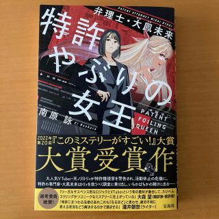 特許やぶりの女王弁理士・大鳳未来(文学/小説)