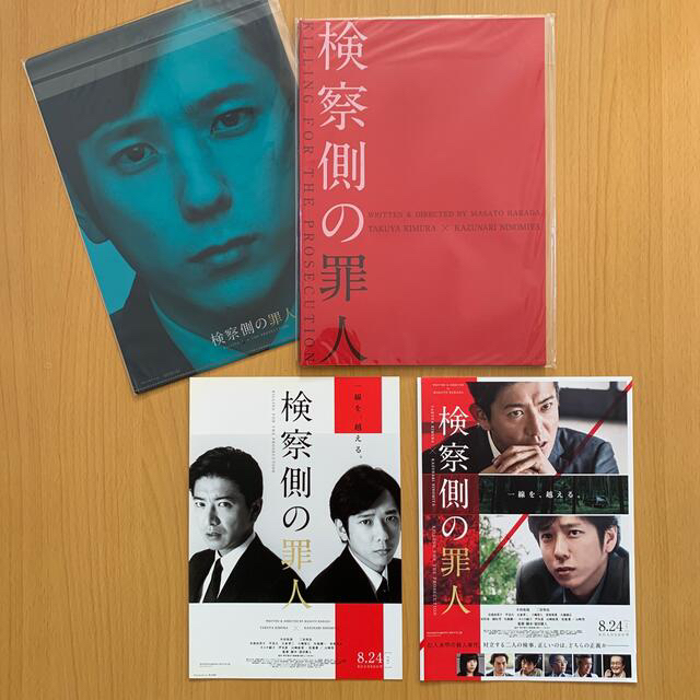 嵐　二宮和也　嵐　木村拓也「検察側の罪人」パンフレット+クリアファイル・フライヤーの通販　by　Miyama｜アラシならラクマ