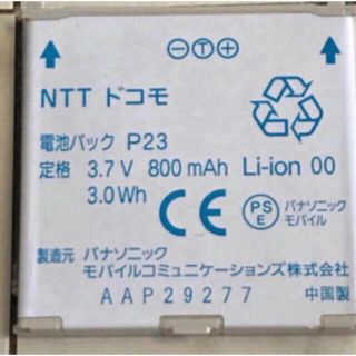 エヌティティドコモ(NTTdocomo)のアート様専用　電池パックP23 中古10個(バッテリー/充電器)