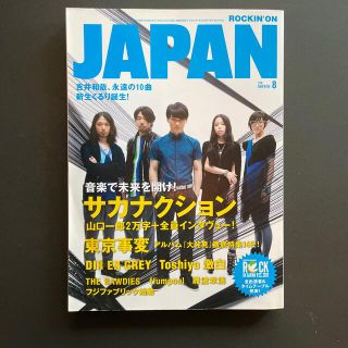ロッキング・オン・ジャパン 2011年8月号　サカナクション(音楽/芸能)