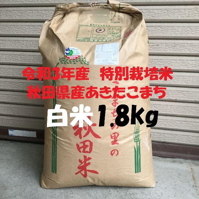 令和3年産　特別栽培米　秋田県産あきたこまち(検査1等米)　白米1.8kg 食品/飲料/酒の食品(米/穀物)の商品写真