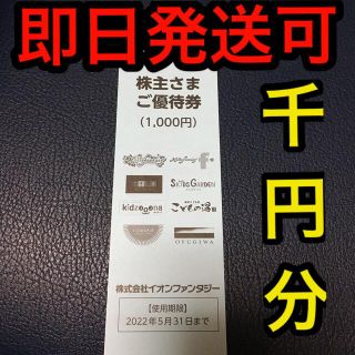 イオン(AEON)のイオンファンタジー　株主優待券　1000円分(遊園地/テーマパーク)