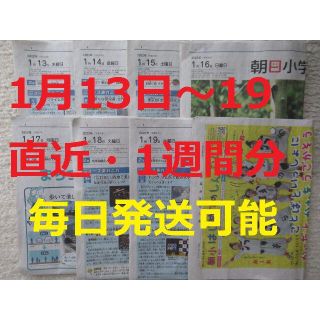 アサヒシンブンシュッパン(朝日新聞出版)の朝日小学生新聞★直近1週間分★1月13日（木）～1月19日（水）★こども新聞★(ニュース/総合)