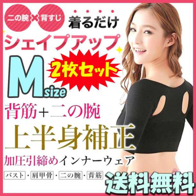 オンラインショップ 二の腕シェイプ 背すじサポーター 姿勢矯正インナー バスト M二枚セット K エクササイズ用品 オンラインショップ 二の腕シェイプ 背すじサポーター 姿勢矯正インナー バスト M二枚セット K エクササイズ用品