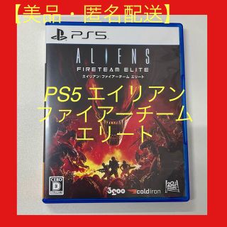 【アキ様専用】PS5 エイリアン　ファイアーチーム　エリート(家庭用ゲームソフト)