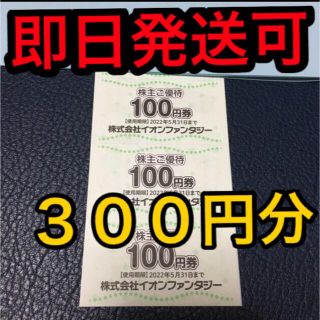 イオン(AEON)のイオンファンタジー　株主優待券　300円分(遊園地/テーマパーク)