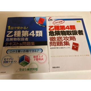 危険物取扱者 乙4 テキスト＆問題集 2冊セット(資格/検定)