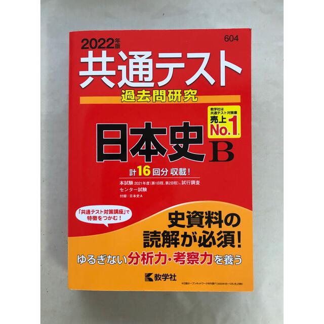 共通テスト過去問研究　日本史Ｂ ２０２２年版 エンタメ/ホビーの本(語学/参考書)の商品写真