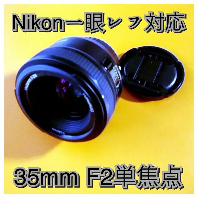 35mm  F2 単焦点レンズ！Nikon一眼レフ対応！サードパーティー製品！！レンズ(単焦点)