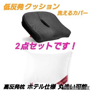 新品未使用①低反発クッション洗えるカバー②高反発枕通気性バツグン　2点セット(枕)