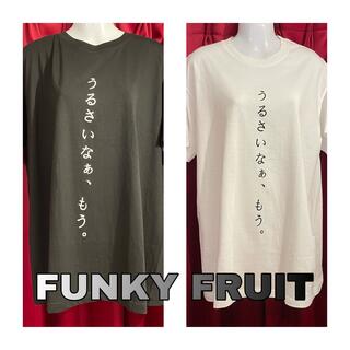 ファンキーフルーツ(FUNKY FRUIT)の【FUNKY FRUIT】うるさいなぁ、もう。 Tシャツ(Tシャツ(半袖/袖なし))