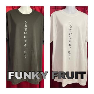 ファンキーフルーツ(FUNKY FRUIT)の【FUNKY FRUIT】うるさいにゃあ、もう。 Tシャツ(Tシャツ(半袖/袖なし))