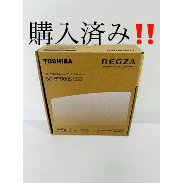 TOSHIBA REGZA レグザポータブルプレーヤー SD-BP900Sスマホ/家電/カメラ