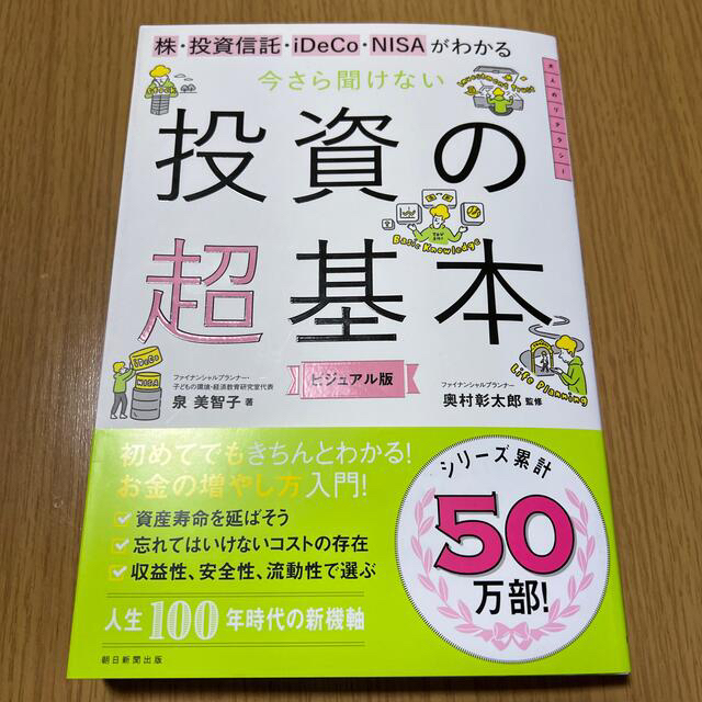 今さら聞けない投資の超基本 株・投資信託・１ＤｅＣｏ・ＮＩＳＡがわかる エンタメ/ホビーの本(ビジネス/経済)の商品写真