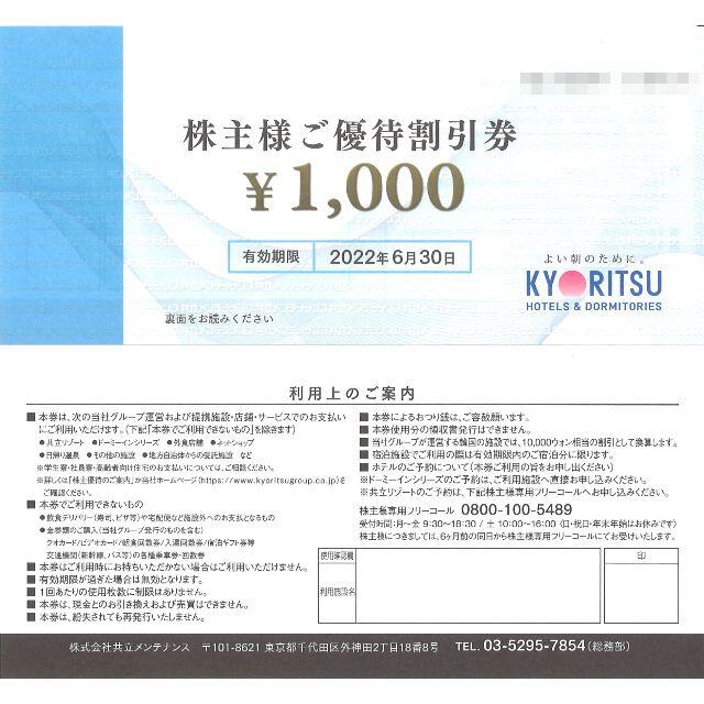 共立メンテナンス 株主様ご優待割引券2万円分(千円券×20枚) 期限:22.6