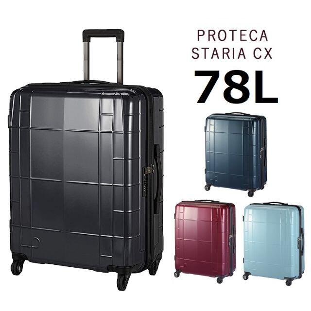 注文割引 ace. - ■プロテカ[スタリアCX]スーツケース78L※希望色確認 トラベルバッグ+スーツケース